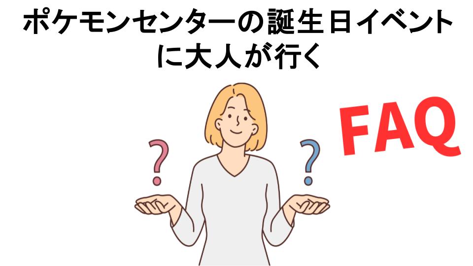 ポケモンセンターの誕生日イベントに大人が行くについてよくある質問【恥ずかしい以外】